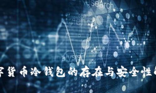 数字货币冷钱包的存在与安全性解析
