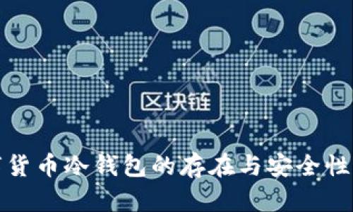 数字货币冷钱包的存在与安全性解析