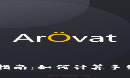 TPWallet交易指南：如何计算手续费及最佳实践