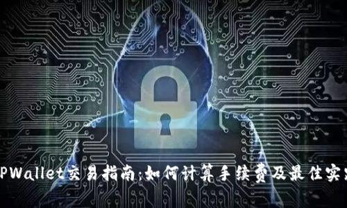 TPWallet交易指南：如何计算手续费及最佳实践