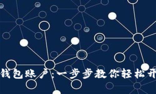 如何注册区块链钱包账户：一步步教你轻松开启数字资产之旅