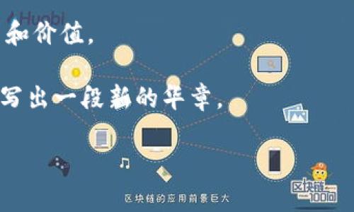   深入解析TPWallet与ADA币：数字货币的未来之路 / 

 guanjianci TPWallet, ADA币, 数字货币, 区块链 /guanjianci 

引言：数字货币的崛起与革新
近年来，数字货币如同雨后春笋般迅速崛起，似乎在一夜之间改变了全球金融的格局。而在这些数以千计的数字货币中，ADA币（又称Cardano）凭借其独特的技术和理念，引起了广泛的关注。与此同时，TPWallet作为一款强大的数字货币钱包，正迅速成为用户管理和交易数字资产的重要工具。通过本文，我们将深入探讨TPWallet与ADA币的结合如何推动数字货币的未来发展。

什么是TPWallet？
TPWallet是一款以用户体验为中心的数字钱包，支持多种区块链资产的存储、管理和交易。它的界面友好，功能全面，适合从初学者到资深投资者的不同需求。TPWallet不仅支持ADA币，还有以太坊、比特币等各种主流数字货币，犹如一把万能钥匙，为用户打开了通往数字货币世界的大门。

TPWallet的设计理念是“安全、便捷、透明”，它通过先进的技术加密用户数据，确保每一笔交易的安全性。同时，TPWallet的用户界面简单易懂，即使是第一次接触数字货币的用户也能轻松上手。正如我们常说的“一日之计在于晨”，这款钱包的便捷性让用户在使用之初就能找到轻松而直观的体验。

ADA币的背景与技术优势
ADA币是Cardano平台的原生代币，由前以太坊联合创始人查尔斯·霍斯金森（Charles Hoskinson）创建。Cardano致力于通过科学方法和同行评审的技术开发，解决当前区块链行业面临的问题，如扩展性、可持续性和互操作性。

ADA币的最大优势之一是其分层架构，这使得交易和智能合约能够高效运行。而Cardano的共识机制采用了Ouroboros协议，能够有效地降低能源消耗，确保网络的安全性和稳定性。正如人们常说的“水能载舟，亦能覆舟”，Cardano通过高效的共识机制促进网络的稳定与发展，是其成功的重要基石。

TPWallet与ADA币的完美结合
将TPWallet与ADA币结合，用户在管理ADA币时能够拥有更加安全和便捷的体验。TPWallet提供简单的ADA币存取、转账和交易功能，让用户在复杂的数字货币市场中能够如鱼得水。此外，TPWallet的用户还可以通过其去中心化交易所（DEX）直接交易ADA币，无需第三方干预，保证交易的透明性和安全性。

对于希望进行长线投资的用户来说，TPWallet的多种资产管理功能也让他们能够轻松实现资产的分散化，降低投资风险。如同老话说的“不要把所有的鸡蛋放在一个篮子里”，合理的资产配置对于资金的安全与增值至关重要。

如何在TPWallet中使用ADA币？
在TPWallet中使用ADA币的过程非常简单。首先，用户需下载并安装TPWallet应用，注册并创建账户。在账户创建成功后，用户可以通过交易所或其他渠道购入ADA币，并将其转入TPWallet。

具体步骤如下：
ul
    li打开TPWallet应用，点击“添加资产”按钮，选择ADA币。/li
    li点击“接收”，系统会生成一个唯一的地址，用户可将ADA币转入该地址。/li
    li在钱包中查看自己的ADA币余额，随时进行转账或交易。/li
/ul

此外，TPWallet为用户提供了一个安全的环境，确保账户信息和资产的安全。全方位的加密技术和安全协议让用户可以放心地进行各种交易。俗话说得好，安全之道，贵在坚持，在数字货币交易中，确保安全隐私至关重要。

ADA币未来的发展展望
随着区块链技术的不断发展，ADA币的应用场景也在不断扩大。从智能合约到去中心化金融（DeFi），ADA币正逐步融入生活的方方面面。作为一个以学术驱动为基础的项目，Cardano不断吸引着开发者和企业的参与，未来的前景值得期待。

在全球范围内，ADA币有望发展成为一种主流的数字货币，不仅用于投资，也将被广泛应用于支付和交易中。随着各国对数字货币的政策逐渐明朗，ADA币所依赖的技术也会在多方面得到实践和验证。如同那句古语所言“千里之行始于足下”，ADA币的发展离不开每一步坚实的足迹。

小结：TPWallet与ADA币的强强联合
总的来说，TPWallet与ADA币的融合为用户带来了前所未有的数字货币体验。安全、高效、透明的交易环境，加上ADA币强大的技术优势，使得两者的结合具有巨大的市场潜力和价值。

在这个不断变化的数字货币时代，拥抱新的技术和理念至关重要。TPWallet和ADA币的崛起正是这一趋势的体现，未来，我们可以期待他们为数字经济的进一步发展，共同谱写出一段新的华章。

最后，希望每位用户都能在这条充满机遇的数字货币之路上闯出一片天地，正如那句老话，“有志者，事竟成”。让我们共同期待TPWallet与ADA币为我们带来的更多可能性。