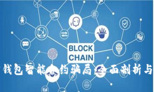 解密加密钱包智能合约骗局：全面剖析与防范策略