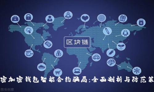 解密加密钱包智能合约骗局：全面剖析与防范策略