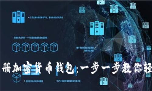 如何注册加密货币钱包：一步一步教你轻松上手