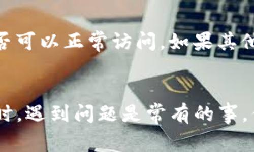 可能有多种原因导致tpwallet网页无法打开。以下是一些常见的问题和解决方案：

1. 网络连接问题
首先检查你的互联网连接。确保设备已连接到网络，并且信号良好。偶尔，网络波动或中断也可能导致网页无法加载。尝试重启路由器或者切换到另一个网络看看是否能解决问题。

2. 服务器问题
有时候，tpwallet的服务器可能出现故障或维护。在这种情况下，用户无法访问该网站。你可以通过社交媒体或相关论坛查找是否有其他用户也遇到同样的问题，或查看tpwallet的官方网站或公告，获取最新的维护信息。

3. 浏览器缓存和Cookies
浏览器缓存和Cookies有时会影响网页的加载。可以尝试清除浏览器的缓存和Cookies，具体步骤如下：
ul
  li在浏览器设置中找到“隐私和安全”选项。/li
  li选择“清除浏览数据”或“清除缓存和Cookies”选项。/li
  li选择时间范围（建议选择“所有时间”），然后点击“清除数据”。/li
/ul
清除后重新加载tpwallet网页，看看是否能够解决问题。

4. 浏览器兼容性
不同的浏览器可能会对某些网站的支持程度不同。如果你使用的是较旧版本的浏览器或者不常用的浏览器，可能会导致网页无法打开。建议使用主流浏览器如Google Chrome、Mozilla Firefox或者Microsoft Edge，并确保它们是最新版本。

5. 防火墙或安全软件的限制
某些防火墙或安全软件可能会误判tpwallet网页为不安全内容并阻止访问。你可以暂时禁用安全软件或者在其设置中添加tpwallet为信任网站，看看是否能解决问题。但请谨慎操作，不要在不安全的网络环境下访问敏感网站。

6. DNS设置问题
有时候，DNS问题会导致特定网站无法加载。可以尝试更改DNS服务器，例如使用公共DNS服务（如Google DNS：8.8.8.8和8.8.4.4，或Cloudflare DNS：1.1.1.1），看看是否能够解决问题。

7. 设备问题
如果以上方法都无法解决问题，可能是设备本身出问题。可以尝试在其他设备上打开tpwallet网页，看看是否可以正常访问。如果其他设备可以访问，则可能是你原来的设备需要进行系统更新或修复。

结论
如果你仍然无法访问tpwallet网页，可以尝试联系tpwallet的客户支持，寻求进一步的帮助。在使用互联网时，遇到问题是常有的事，但通常都能找到解决方案。希望这篇文章能帮你找出问题的根源并尽快恢复访问。