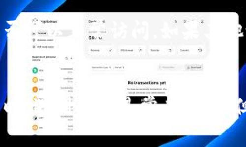 可能有多种原因导致tpwallet网页无法打开。以下是一些常见的问题和解决方案：

1. 网络连接问题
首先检查你的互联网连接。确保设备已连接到网络，并且信号良好。偶尔，网络波动或中断也可能导致网页无法加载。尝试重启路由器或者切换到另一个网络看看是否能解决问题。

2. 服务器问题
有时候，tpwallet的服务器可能出现故障或维护。在这种情况下，用户无法访问该网站。你可以通过社交媒体或相关论坛查找是否有其他用户也遇到同样的问题，或查看tpwallet的官方网站或公告，获取最新的维护信息。

3. 浏览器缓存和Cookies
浏览器缓存和Cookies有时会影响网页的加载。可以尝试清除浏览器的缓存和Cookies，具体步骤如下：
ul
  li在浏览器设置中找到“隐私和安全”选项。/li
  li选择“清除浏览数据”或“清除缓存和Cookies”选项。/li
  li选择时间范围（建议选择“所有时间”），然后点击“清除数据”。/li
/ul
清除后重新加载tpwallet网页，看看是否能够解决问题。

4. 浏览器兼容性
不同的浏览器可能会对某些网站的支持程度不同。如果你使用的是较旧版本的浏览器或者不常用的浏览器，可能会导致网页无法打开。建议使用主流浏览器如Google Chrome、Mozilla Firefox或者Microsoft Edge，并确保它们是最新版本。

5. 防火墙或安全软件的限制
某些防火墙或安全软件可能会误判tpwallet网页为不安全内容并阻止访问。你可以暂时禁用安全软件或者在其设置中添加tpwallet为信任网站，看看是否能解决问题。但请谨慎操作，不要在不安全的网络环境下访问敏感网站。

6. DNS设置问题
有时候，DNS问题会导致特定网站无法加载。可以尝试更改DNS服务器，例如使用公共DNS服务（如Google DNS：8.8.8.8和8.8.4.4，或Cloudflare DNS：1.1.1.1），看看是否能够解决问题。

7. 设备问题
如果以上方法都无法解决问题，可能是设备本身出问题。可以尝试在其他设备上打开tpwallet网页，看看是否可以正常访问。如果其他设备可以访问，则可能是你原来的设备需要进行系统更新或修复。

结论
如果你仍然无法访问tpwallet网页，可以尝试联系tpwallet的客户支持，寻求进一步的帮助。在使用互联网时，遇到问题是常有的事，但通常都能找到解决方案。希望这篇文章能帮你找出问题的根源并尽快恢复访问。