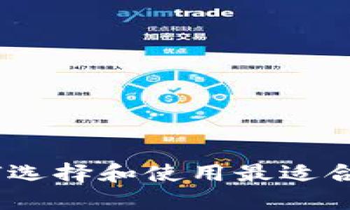 数字货币大师钱包：如何选择和使用最适合你的数字资产管理工具