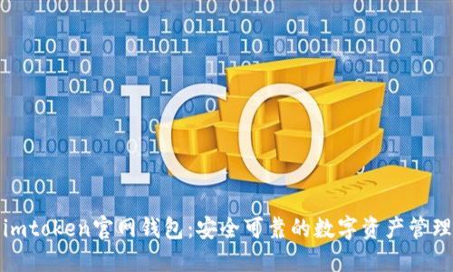 最新imtoken官网钱包：安全可靠的数字资产管理工具