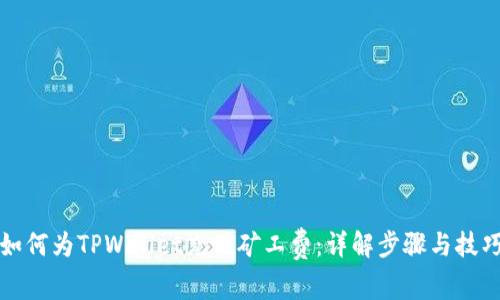 如何为TPWallet充值矿工费：详解步骤与技巧