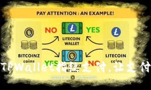如何轻松设置TPWallet指纹支付，让支付更加安全便捷