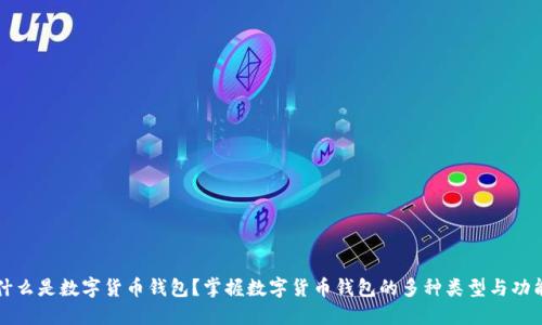 什么是数字货币钱包？掌握数字货币钱包的多种类型与功能