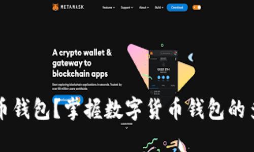 什么是数字货币钱包？掌握数字货币钱包的多种类型与功能