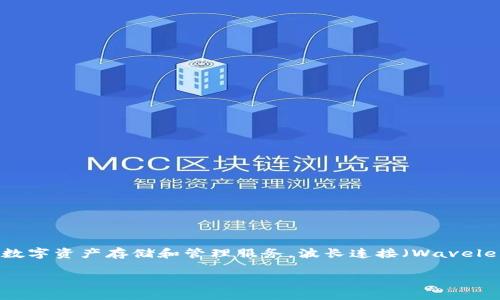 在金融科技和区块链领域，TPWallet作为数字资产的管理工具和钱包应用，致力于为用户提供安全、便捷的数字资产存储和管理服务。波长连接（Wavelength Connection）是TPWallet的一项重要功能，旨在通过区块链网络实现数据和资产的快速传输与交互。

### TPWallet：波长连接的安全与高效数字资产管理