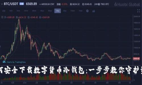 如何安全下载数字货币冷钱包：一步步教你守护资产