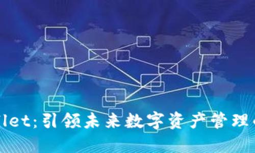 TPWallet：引领未来数字资产管理的明珠