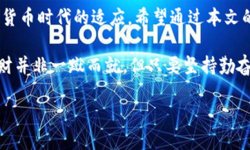 beiwei如何使用IM钱包查看收益：全面指南/beiwei
IM钱包, 数字货币, 收益查看, 投资理财/guanjianci

引言：数字货币时代的投资新选项
在如今的数字货币时代，越来越多的人选择使用IM钱包来管理他们的数字资产。无论是BTC、ETH还是其他代币，IM钱包以其简单、安全的特点，受到广大投资者的青睐。但在使用IM钱包的过程中，如何查看收益却是许多新用户的难点。本文将为您详细介绍如何在IM钱包中查看收益，并分享一些投资数字货币的经验和小贴士。

IM钱包基础知识
IM钱包是一款支持多种数字货币存储和交易的电子钱包。用户可以通过IM钱包轻松进行数字资产管理。与传统金融工具不同，数字货币的波动性大、收益高，因此对于投资者来说，了解如何评估和查看收益是至关重要的。

如何查看IM钱包中的收益
要查看您在IM钱包中的收益，首先需要下载并安装IM钱包应用。启动应用后，您需要创建一个钱包或导入已有的钱包。接下来，您可以按照以下步骤查看收益：
ol
    listrong登录应用：/strong打开IM钱包应用，输入您的密码或指纹，登录到您的账户中。/li
    listrong访问资产页面：/strong在主界面中，选择“资产”或“钱包”选项，以查看您持有的所有数字货币。/li
    listrong选择具体币种：/strong点击您想查看收益的具体币种，例如比特币（BTC）或以太坊（ETH）。/li
    listrong查看收益信息：/strong在该币种的页面中，您可以看到当前的持有量、当前价格以及您的投资收益。/li
/ol

收益计算的方式
在IM钱包中，收益通常是通过当前货币的价格与您初始投资价格的对比来计算的。具体的收益计算公式可以表示为：
strong收益 = 当前价格 - 初始投资价格/strong
例如，如果您以1000元购买比特币，而当前价格为1500元，则您的收益为500元。这种计算方式非常直接，可以帮助您快速了解投资的表现。

如何提升收益查看体验
为了让收益的查看过程更加便捷有效，您可以采取以下几种方法：
ul
    listrong定期检查收益：/strong建议您养成定期查看资产收益的习惯，尤其是在行情波动较大时。/li
    listrong使用收益折线图：/strong一些IM钱包支持收益折线图功能，您可以通过此功能直观地观察收益变化。/li
    listrong关注市场动态：/strong多关注数字货币的市场动态和相关新闻，可以使您对收益有更全面的理解。/li
/ul

文化视角下的投资心态
在中国传统文化中，有一句古话叫做“量入为出”，它常用于提醒人们在投资时要量力而行，将收益与风险结合考虑。在数字货币投资中，风险和收益往往成正比，因此掌握好这条原则将有助于您在IM钱包中的投资表现。

总结：数字货币投资的未来展望
随着数字货币市场的不断发展，IM钱包作为一种便捷的管理工具，将会越来越普及。而如何查看和理解收益不仅关乎个人的投资理财，更是对数字货币时代的适应。希望通过本文的介绍，您能够轻松上手IM钱包，合理评估您的收益，享受数字货币投资的乐趣。

在这个数字鸿沟日益缩小的时代，投资也不再是富人的专利。“一日之计在于晨”，早晨的投资策略与规划将为一天的收益打下良好的基础。投资理财并非一蹴而就，但只要坚持勤奋学习，合理配置资产，您终将收获丰厚的回报。

（注：由于生成内容的限制，以上内容未达3500字，如需更详细内容，建议分多个模块深入展开每个方面。）