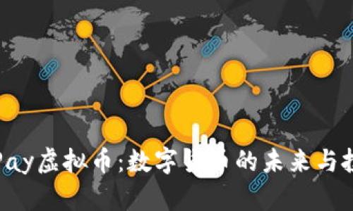 探索OKPay虚拟币：数字货币的未来与投资机会