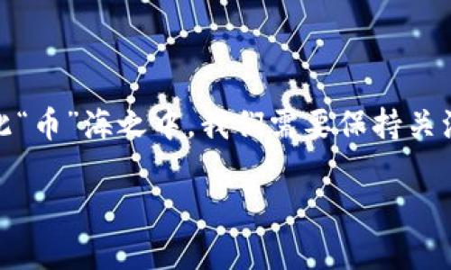   在TPWallet上轻松兑换币种为HT的完整指南 / 

 guanjianci TPWallet,币兑换,HT,加密货币 /guanjianci 

前言：了解TPWallet的魅力
在数字货币的世界里，选择合适的钱包不仅关乎安全性，还直接影响到交易的便捷性。TPWallet作为一种多功能的钱包，以其简洁的界面和强大的功能，逐渐赢得了用户的青睐。正如我们常说的，“好马配好鞍”，选择一个好钱包能让你的投资之路更加顺畅。在这篇文章中，我们将详细介绍如何在TPWallet上将币兑换为HT，希望能帮助你更好地驾驭加密货币的风潮。

第一步：准备工作
在进行币种兑换之前，确保你已经在TPWallet上注册并完成了身份验证。选择一个钱包就像是为自己的资产选择一个家，家要温暖、安全，才能安心居住。不妨提前准备一些必要的东西：
ul
    li确保你的TPWallet已经下载并安装在手机或电脑上。/li
    li充值你要兑换的币种，确保账户余额充足。/li
    li了解HT（Huobi Token）的基础知识及其市场行情。/li
/ul

第二步：进入兑换界面
登录你的TPWallet账户，找到“兑换”或“交易”选项。在这里，你会看到一个直观的币种兑换界面。正所谓“一日之计在于晨”，做好每一步才能确保交易顺利进行。

第三步：选择交易对
在兑换页面，你需要选择你想要兑换的币种和目标币种。在“从”一栏选择你现有的币种，在“到”一栏中选择HT。像是选择菜肴时的“左选择，右出菜”，确保自己所选的币种是你目前握有的。

第四步：输入兑换数量
输入你希望兑换的数量。请注意，某些币种可能会有最小兑换限制。在这一环节，不妨想起老话：“细节决定成败”，密切关注兑换数量及手续费等信息，才能避免不必要的损失。

第五步：确认交易信息
在这一阶段，TPWallet会向你展示交易信息，包括兑换率、手续费和预计到账时间。请务必核对信息准确无误。正如行路需看方向，交易亦需确保信息正确信息。

第六步：完成兑换
确认信息无误后，点击“确认兑换”按钮。此时，系统会处理你的请求。交易的速度通常取决于网络状态，有时可能需要几分钟，上述过程就像是煮一锅好汤，需要耐心等待。

第七步：查看交易记录
兑换完成后，你可以查看你的交易记录，在“钱包”或“历史”选项中找到相关信息。这一环节就像是考完试后查看成绩，让自己的努力得到认可。

常见问题解答
在使用TPWallet过程中，难免会遇到一些疑问，以下是一些常见的问题及其解答：
ul
    listrong为什么我不能兑换某些币种？/strongbr每个币种都有其流动性与市场需求，如果市场上该币种的交易量较低，可能会造成兑换受限。/li
    listrong兑换手续费是怎么计算的？/strongbrTPWallet会在每笔交易时显示相应的手续费，一般会根据市场行情变化。/li
    listrong兑换后多久会到账？/strongbr通常情况下，兑换请求提交后会在几分钟内完成，但也有可能因网络拥堵而延迟。/li
/ul

总结：掌握兑换，不再迷茫
在TPWallet上将币兑换为HT并不复杂，只需按照以上步骤操作，便可轻松完成。随着加密货币市场的发展，掌握这些技巧与知识，将为你的投资旅程奠定坚实的基础。在行走于此“币”海之中，我们需要保持关注，适时调整策略，以迎接未来潜在的机会。就像在农村常说的“外来和尚会念经”，为了获取更好的投资收益，客户也要时刻更新自己的投资知识，从而顺利适应不断变化的市场。

希望这篇文章能帮助你在TPWallet上轻松完成币种兑换，未来的每一笔交易都伴随好运，踏上更高的投资之路！