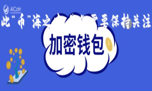  在TPWallet上轻松兑换币种为HT的完整指南 / 

 guanjianci TPWallet,币兑换,HT,加密货币 /guanjianci 

前言：了解TPWallet的魅力
在数字货币的世界里，选择合适的钱包不仅关乎安全性，还直接影响到交易的便捷性。TPWallet作为一种多功能的钱包，以其简洁的界面和强大的功能，逐渐赢得了用户的青睐。正如我们常说的，“好马配好鞍”，选择一个好钱包能让你的投资之路更加顺畅。在这篇文章中，我们将详细介绍如何在TPWallet上将币兑换为HT，希望能帮助你更好地驾驭加密货币的风潮。

第一步：准备工作
在进行币种兑换之前，确保你已经在TPWallet上注册并完成了身份验证。选择一个钱包就像是为自己的资产选择一个家，家要温暖、安全，才能安心居住。不妨提前准备一些必要的东西：
ul
    li确保你的TPWallet已经下载并安装在手机或电脑上。/li
    li充值你要兑换的币种，确保账户余额充足。/li
    li了解HT（Huobi Token）的基础知识及其市场行情。/li
/ul

第二步：进入兑换界面
登录你的TPWallet账户，找到“兑换”或“交易”选项。在这里，你会看到一个直观的币种兑换界面。正所谓“一日之计在于晨”，做好每一步才能确保交易顺利进行。

第三步：选择交易对
在兑换页面，你需要选择你想要兑换的币种和目标币种。在“从”一栏选择你现有的币种，在“到”一栏中选择HT。像是选择菜肴时的“左选择，右出菜”，确保自己所选的币种是你目前握有的。

第四步：输入兑换数量
输入你希望兑换的数量。请注意，某些币种可能会有最小兑换限制。在这一环节，不妨想起老话：“细节决定成败”，密切关注兑换数量及手续费等信息，才能避免不必要的损失。

第五步：确认交易信息
在这一阶段，TPWallet会向你展示交易信息，包括兑换率、手续费和预计到账时间。请务必核对信息准确无误。正如行路需看方向，交易亦需确保信息正确信息。

第六步：完成兑换
确认信息无误后，点击“确认兑换”按钮。此时，系统会处理你的请求。交易的速度通常取决于网络状态，有时可能需要几分钟，上述过程就像是煮一锅好汤，需要耐心等待。

第七步：查看交易记录
兑换完成后，你可以查看你的交易记录，在“钱包”或“历史”选项中找到相关信息。这一环节就像是考完试后查看成绩，让自己的努力得到认可。

常见问题解答
在使用TPWallet过程中，难免会遇到一些疑问，以下是一些常见的问题及其解答：
ul
    listrong为什么我不能兑换某些币种？/strongbr每个币种都有其流动性与市场需求，如果市场上该币种的交易量较低，可能会造成兑换受限。/li
    listrong兑换手续费是怎么计算的？/strongbrTPWallet会在每笔交易时显示相应的手续费，一般会根据市场行情变化。/li
    listrong兑换后多久会到账？/strongbr通常情况下，兑换请求提交后会在几分钟内完成，但也有可能因网络拥堵而延迟。/li
/ul

总结：掌握兑换，不再迷茫
在TPWallet上将币兑换为HT并不复杂，只需按照以上步骤操作，便可轻松完成。随着加密货币市场的发展，掌握这些技巧与知识，将为你的投资旅程奠定坚实的基础。在行走于此“币”海之中，我们需要保持关注，适时调整策略，以迎接未来潜在的机会。就像在农村常说的“外来和尚会念经”，为了获取更好的投资收益，客户也要时刻更新自己的投资知识，从而顺利适应不断变化的市场。

希望这篇文章能帮助你在TPWallet上轻松完成币种兑换，未来的每一笔交易都伴随好运，踏上更高的投资之路！