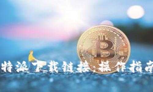 手机如何打开比特派下载链接：操作指南与常见问题解答