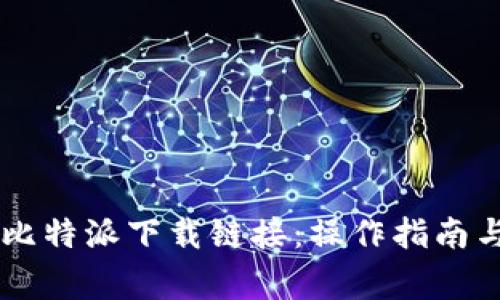 手机如何打开比特派下载链接：操作指南与常见问题解答