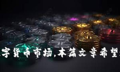   深入理解数字货币轻钱包的工作原理与应用案例 / 
 guanjianci 数字货币,轻钱包,区块链,加密货币 /guanjianci 

引言：数字货币的崛起与轻钱包的意义
在当今瞬息万变的金融市场中，数字货币的崛起已经不可逆转。从比特币到以太坊，越来越多的人开始关注并投资这些虚拟资产。然而，对许多人来说，如何安全、方便地管理这些资产仍然是一个难题。正是在这样的背景下，轻钱包应运而生，成为许多用户的选择。正如老话所说，“一日之计在于晨”，理解轻钱包的原理可以帮助我们更好地规划自己的数字资产管理。

什么是轻钱包？
轻钱包，或称为“轻量级钱包”，是一种不需要完全下载区块链数据的数字货币钱包。与全节点钱包相比，轻钱包在数据存储和处理上更加高效，适合普通用户使用。轻钱包通常通过与网络中的全节点进行交互来验证交易，从而节省了本地存储空间和带宽成本。它们非常适合手机用户和不需要频繁交易的人。

轻钱包的工作原理
轻钱包的工作原理可以用一句话概括：与全节点进行沟通。在一个典型的区块链网络中，节点是关键的参与者，它们储存整个区块链的副本。轻钱包则不需要完整的副本，而是依据需要下载必要的信息。这一过程主要涉及以下几个步骤：

h41. 连接网络/h4
轻钱包在启动时，会自动连接到网络中的全节点。通过这些节点，它可以获取其地址的交易信息。

h42. 发送和接收交易/h4
用户在轻钱包中发起交易时，钱包会把该交易信息发送给一个或多个全节点，后者则会将其打包到区块中并广播整个网络。一旦交易被确认，轻钱包便能通过全节点了解到这个变化。

h43. 验证交易/h4
轻钱包所收到的每个交易信息都需要实时进行验证。尽管它不保存所有的区块数据，但可以通过全节点提供的信息来验证交易的有效性。这种方式保证了钱包的轻量与高效，同时也保证了交易的安全性。

轻钱包的优缺点
选择轻钱包虽然有许多好处，但也不可避免地存在某些缺点。在使用轻钱包之前，用户需要权衡这些方面。

h4优点/h4
ul
  listrong资源消耗低：/strong轻钱包不需要存储完整的区块链数据，节省了存储空间和网络带宽。/li
  listrong易于使用：/strong界面设计通常更加友好，适合普通用户，不需要具备复杂的技术知识。/li
  listrong便携性：/strong许多轻钱包可在移动设备上使用，方便随时随地进行交易。/li
/ul

h4缺点/h4
ul
  listrong安全性问题：/strong由于依赖全节点的信息，轻钱包在某种程度上更易受到攻击或者信息被篡改的风险。/li
  listrong不完全控制： /strong用户不能完全掌控自己的资金，因为交易需依赖第三方节点。/li
/ul

轻钱包的应用案例
轻钱包的实用性在于其便捷和高效。以下是一些典型的应用案例：

h41. 日常消费支付/h4
许多商家开始接受数字货币作为一种支付方式。使用轻钱包，消费者可以快捷地完成支付，避免了携带现金或银行卡的麻烦。例如，在一些餐厅或商店，用户只需扫描二维码即可完成交易，大大提升了购物体验。

h42. 跨境转账/h4
轻钱包提供了一个低成本的解决方案，帮助人们进行跨境转账。传统银行转账可能需要几天时间且手续费昂贵，而使用轻钱包发送数字货币则可在几分钟内完成，手续费用也大幅降低。

h43. 投资与交易/h4
轻钱包在加密货币交易平台中的作用也不可忽视。用户可以方便地将资金转入交易所，进行买卖操作，无需担心繁冗的手续和高昂的费用。

轻钱包的未来发展方向
随着数字货币市场的不断成熟，轻钱包将持续演变，以满足用户的多样化需求。未来的发展方向主要包括：

h41. 安全性提升/h4
安全性是数字货币钱包的核心问题。未来的轻钱包可能通过引入更多的加密技术、双重验证和多重签名等手段，增强用户资产的安全性。

h42. 用户体验/h4
为了吸引更多用户，轻钱包的用户界面将不断改进，提供更为友好和直观的操作体验，解决用户在使用过程中的各种问题。

h43. 生态系统建设/h4
未来的轻钱包可能与更多的金融产品和服务相结合，形成一个综合性的数字金融生态系统，用户能够在同一个平台上进行投资、支付、借贷等多种操作。

总结
轻钱包作为数字货币管理的重要工具，其原理、优缺点以及应用案例都值得用户深入探讨。在未来的发展中，轻钱包将不断提升安全性和用户体验，以应对日益壮大的数字货币市场。本篇文章希望通过详细的解读，使用户更好地理解轻钱包的工作原理，从而在数字资产的管理中实现更多的便捷与安全。