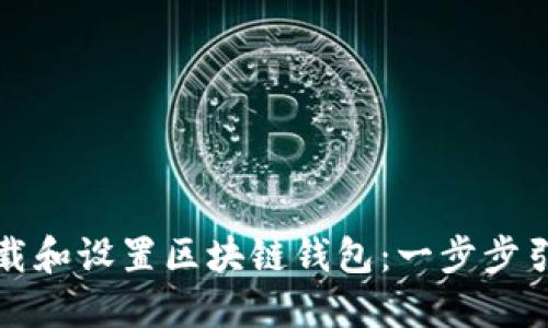 如何下载和设置区块链钱包：一步步引导入门