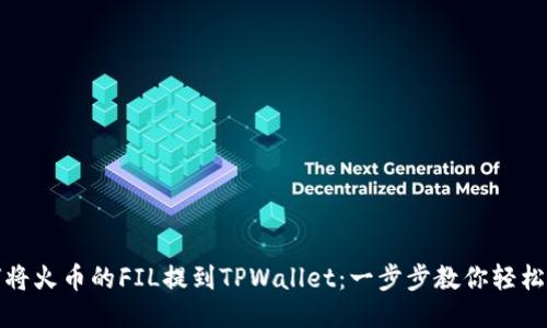 如何将火币的FIL提到TPWallet：一步步教你轻松操作