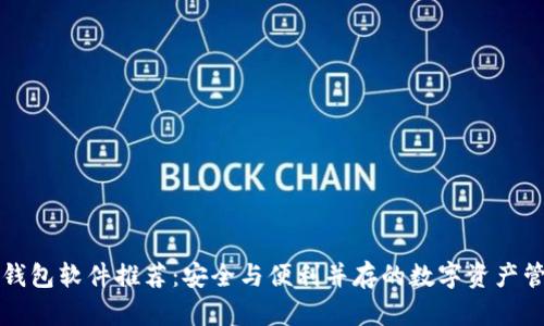虚拟币钱包软件推荐：安全与便利并存的数字资产管理工具