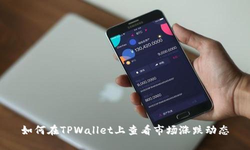 如何在TPWallet上查看市场涨跌动态