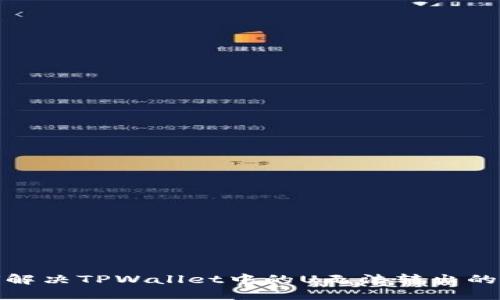 如何解决TPWallet中的U无法转出的困扰