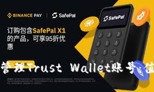 如何安全地创建和管理Trust Wallet账号：值得信赖的钱包选择