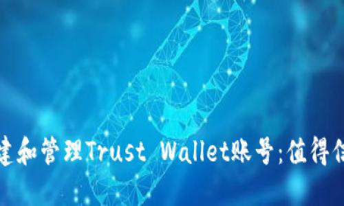 如何安全地创建和管理Trust Wallet账号：值得信赖的钱包选择