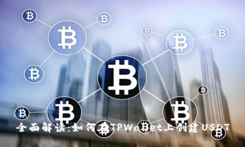 全面解读：如何在TPWallet上创建USDT