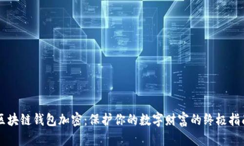 区块链钱包加密：保护你的数字财富的终极指南