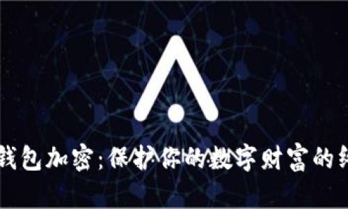 区块链钱包加密：保护你的数字财富的终极指南