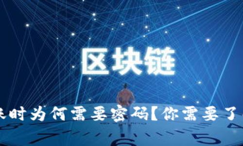 TPWallet转账时为何需要密码？你需要了解的安全常识