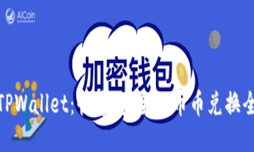 探索TPWallet：快速、安全的币币兑换全攻略