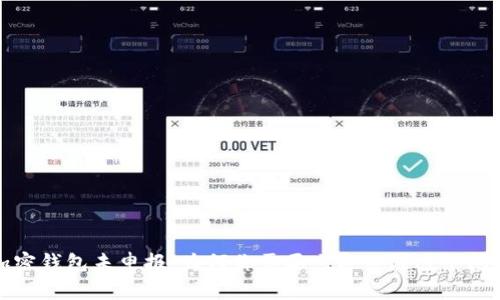 加密钱包未申报：为何你需要立即关注这个问题