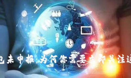 加密钱包未申报：为何你需要立即关注这个问题
