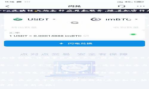    tpwalletLuna空投正在进行中：如何参与获得充值奖励  / 

 guanjianci  tpwallet, Luna, 空投, 奖励  /guanjianci 

什么是tpwallet和Luna？
tpwallet是一款流行的加密钱包，它为用户提供安全、便捷的数字资产管理服务。而Luna则是Terra生态系统的一部分，是一种广受关注的加密货币，用于驱动Terra区块链上的各种应用和服务。随着加密行业的快速发展，越来越多的项目开始使用空投作为推广手段，以吸引用户的关注和激励他们参与。

空投的概念与意义
空投，顾名思义，就是将数字资产免费的分发给特定群体的行为。它通常旨在通过社区参与的方式，来激活项目的生态系统。例如，在加密货币市场，项目方可能会将一部分代币发送给持有特定种类加密货币的用户，以此来宣传新项目，并鼓励用户使用他们的产品。正如我们常说的“树欲静而风不止”，一旦这个项目开始了，空投就如同春风吹拂，迅速传遍了整个加密世界。

tpwalletLuna的空投详情
最近，tpwallet宣布了一项令人兴奋的空投活动，旨在奖励早期用户及其忠实客户。此次空投将向参与者分发一部分Luna代币，作为使用tpwallet的奖励。对于粉丝和新用户而言，这是一个不可多得的机会。正如一句老话所言：“一日之计在于晨”，抓住这样的机会，在早上开始行动，往往能够为自己带来意想不到的收获。

如何参与tpwalletLuna空投？
参与这次空投活动其实非常简单。以下是一些基本步骤：

ol
    li首先，确保你已下载并安装最新版本的tpwallet应用程序，注册并登录你的账户。/li
    li接下来，你需要关注他们的社交媒体平台，例如Telegram或Twitter，获取最新的空投活动信息。/li
    li根据官方的要求，完成相应的任务，例如转发某条推文、邀请朋友注册等，以完成空投资格。/li
    li最后，耐心等待空投的发放，确保定期查看你的钱包余额。/li
/ol

空投的潜在风险
虽然空投是一个不错的机会，但也要谨记其中潜在的风险。正如俗话说：“不怕慢，就怕站”，在参与空投活动时，不妨多做调查以确保所参与的活动是安全可靠的。在加密领域，诈骗事件层出不穷，因此了解项目的背景、团队和社区反馈是非常重要的。

社区反馈与互动
tpwallet的社区活动非常活跃，用户们在社交媒体上频繁交流，互相分享他们的经验和建议。“晓得众生苦，方知心中暖”，在这个加密世界里，社区的支持和互动是每一个用户不可或缺的一部分。通过积极参与讨论，用户不仅能够获得更好的体验，还可以结识志同道合的朋友。

空投的未来趋势
在市场竞争日益激烈的今天，空投的形式和内容也在不断演变。越来越多的项目开始将空投与用户的实际参与结合起来，激励用户不仅是领取代币，而是积极参与到项目的生态建设中。正如“团结就是力量”，只有与用户共同成长，才能推动项目的发展和繁荣。

总结与展望
总的来说，tpwalletLuna空投不仅是一个激励用户的机会，更是一个了解加密货币市场、参与区块链生态的良机。希望每个感兴趣的用户都能抓住这个机会，参与其中，收获属于自己的那份精彩！无论如何，始终牢记在任何时刻都需保持警觉，不断提升自身的知识和技能，这是通往成功的必经之路。 

在这个快速发展的数字时代里，唯有与时俱进、不断学习，才能让自己立于不败之地。希望每位参与者都能借助这样的机会，在加密世界中展翅高飞，为自己的未来开辟一片新天地！