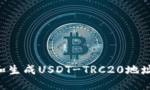 如何查找和生成USDT-TRC20地址：全面指南