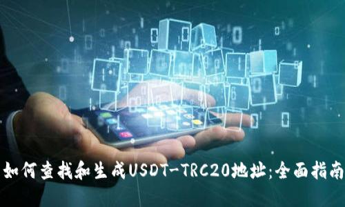 如何查找和生成USDT-TRC20地址：全面指南