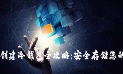 TPWallet创建冷钱包全攻略：安全存储您的数字资产