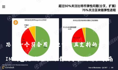 思考一个符合用户搜索并且支持的优秀

IM钱包：如何轻松下载到手机的详细指南