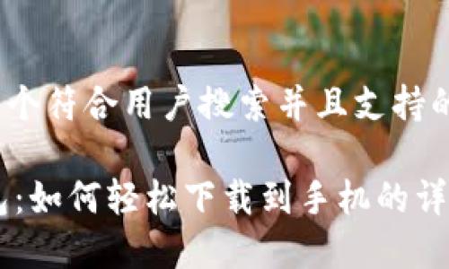 思考一个符合用户搜索并且支持的优秀

IM钱包：如何轻松下载到手机的详细指南