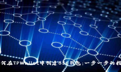 如何在TPWallet中创建BSC钱包：一步一步的指南