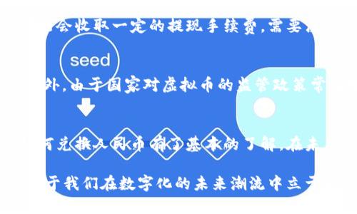   虚拟币兑换人民币的全攻略：从基本知识到操作指南 / 

 guanjianci 虚拟币, 人民币, 兑换, 加密货币 /guanjianci 

引言：虚拟币与人民币的缘起
在当今数字经济的洪流中，虚拟币逐渐崭露头角，成为投资者追逐的财富之海。在这片汹涌澎湃的浪潮中，人民币作为中国大陆的法定货币，如何与虚拟币擦出火花，成为了许多投资者关心的话题。今天，我们就带你深入了解虚拟币怎么兑换人民币，以及其中的一些注意事项与操作技巧。

第一步：了解虚拟币的基本知识
在进行任何交易之前，我们首先得弄清楚什么是虚拟币。简单来说，虚拟币，或称加密货币，是一种依赖于密码学生成、验证和保护的数字或虚拟货币。它们不受中央银行或政府的控制，因此具备去中心化的特性。最著名的虚拟币莫过于比特币（Bitcoin）和以太坊（Ethereum），它们在全球范围内拥有庞大的用户基础。

第二步：选择合适的交易平台
要将虚拟币兑换为人民币，首先需要选择一个可靠的交易平台。市面上有许多交易所可供选择，诸如火币网、币安（Binance）、OKEx等。在选择交易平台时，要考虑以下几个因素：
ul
    listrong安全性/strong：选择有良好口碑的平台，以避免资金安全问题。/li
    listrong手续费/strong：不同的平台可能会收取不同的交易费用。/li
    listrong用户体验/strong：查看别人的评价，看该平台的app或网页是否易于使用。/li
    listrong客服支持/strong：当你在交易中遇到问题时，快速的客服响应是非常重要的。/li
/ul

第三步：注册账户并完成认证
一旦选择了合适的交易平台，你需要注册一个账户。通常，注册过程相对简单，只需填写基本信息。不过，许多平台还会要求进行身份验证，以确保每个用户的身份真实。这一步骤可能需要提供身份证件，并上传相关凭证，旨在防止洗钱等违法行为。

第四步：将虚拟币存入交易所
完成注册并认证后，你可以将所持有的虚拟币存入交易所。每个交易所会给出一个专属的钱包地址，你只需要将相应的虚拟币转入该地址即可。需注意的是，不同的虚拟币在转账时可能会产生不同的手续费，务必提前查明。

第五步：进行交易
资金到账后，你就可以开始进行交易了。在交易界面，你可以选择出售虚拟币并兑换为人民币。一般来说，交易所会提供市价单和限价单两种交易方式。市价单是以当前市场价格成交，而限价单则可以设置你希望交易的价格。
为了避免因市场波动造成的损失，一些投资者也会选择设置止损单。就像老话说的：“防患未然”，在交易时做好风险控制至关重要。

第六步：提现人民币
完成交易后，你的账户中将显示人民币余额。此时，你可以选择将人民币提现到你的银行账户，通常交易平台会要求提供银行账户信息，并可能会收取一定的提现手续费。需要注意的是，提现时间可能会有所不同，通常在1-3个工作日。如果提现比较急，选择信誉好的平台就显得尤为重要。

第七步：注意风险与合规政策
虚拟币市场波动极大，投资风险自然而然就较高。“一朝被蛇咬，十年怕井绳”，在交易之前务必做好充分的调查和风险评估，切忌盲目跟风。此外，由于国家对虚拟币的监管政策常有变动，要时刻关注相关政策法规，以免因不合规操作而造成损失。

结语：把握机会，谨慎投资
在快速发展的虚拟币市场中，能够把握住机会、规避风险的投资者，才能在这场财富争夺战中脱颖而出。通过上述的步骤，相信你对虚拟币如何兑换人民币有了基本的了解。在未来的旅途中，记住“小心驶得万年船”，谨慎操作，切莫贪心，才能实现你在数字货币世界的财富梦想。

最后，虚拟币和人民币的兑换不是单纯的交易，它关系到每个人的财务规划和未来发展。在这个充满可能的时代，把握机遇，勤于学习，将有助于我们在数字化的未来潮流中立于不败之地。