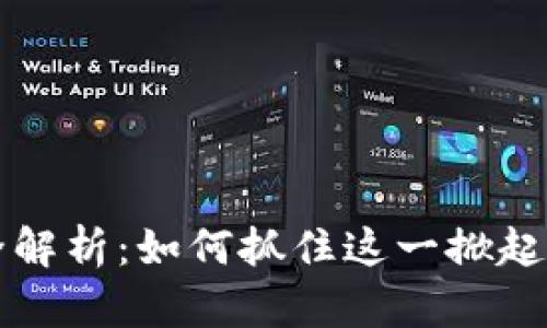 TPWallet挖矿全解析：如何抓住这一掀起风潮的投资机会